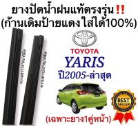 ยางปัดน้ำฝนแท้ตรงรุ่น TOYOTA Yaris ปี2005 ถึง ล่าสุด ก้านปัดเดิมแท้ที่ติดรถมาใส่ได้แน่นอน