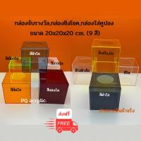 กล่องจับรางวัล#กล่องชิงโชค#กล่องใส่คูปอง มีให้เลือก 9 สีขนาด 20x20x20 cm.