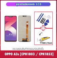 LCD For OPPO ชุดหน้าจอ A3s [CPH1803 / CPH1853] จอชุด+ทัชสกรีน LCD Screen Display Touch Digitizer