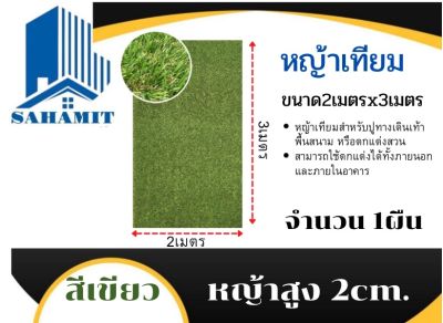 หญ้าเทียมสูง2cm กว้าง2เมตรยาว3เมตร