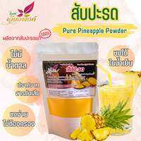 สับปะรด ผงสับปะรด (Pure Pineapple Powder) กลิ่นหอม ละลายได้ในน้ำเย็น เหมาะสำหรับชงเครื่องดื่มและเบเกอรี่