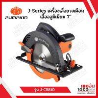 J-Series เครื่องเลื่อยวงเดือนเสื้ออลูมิเนียม 7" J-C5810