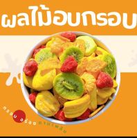 ผลไม้อบกรอบ ฟรีซดาย เกรดพรีเมี่ยม กรอบ หอม อร่อย ผลิตใหม่