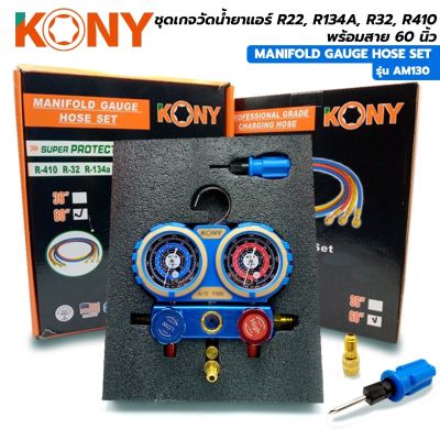 KONY ชุดเกจวัดน้ำยา R22, R134A, R32, R410 พร้อมสาย 60 นิ้ว รุ่น AM130