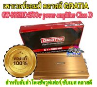 เพาเวอร์แอมป์ คลาสดี GRATIA GT-888 MO 4500w power amplifier Class D เครื่องเสียงรถยนต์ สำหรับขับลำโพงซัพวูฟเฟอร์/ซับเบส คลาสดี  จำนวน 1 ตัว