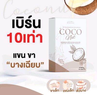 วิตามินมะพร้าว เวรี่เฮลตี้🥥💥Very healthy coconut mut💥🌴มะพร้าวอัดเม็ด🌴