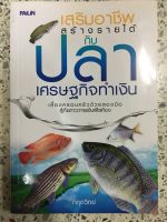 หนังสือ เสริมอาชีพสร้างรายได้กับ ปลาเศรษฐกิจทำเงิน