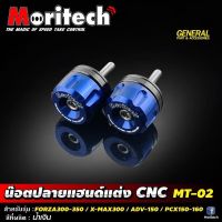 ปลายเเฮนด์เเต่ง(Moritech)(MT02)สำหรับเเฮนด์เดิมForza300,350/X max300/ADV150/Pcx150-160 อะไหล่เเต่งเกรดพรีเมี่ยม งานCNCสวยมาก By Moritech(MT-02)