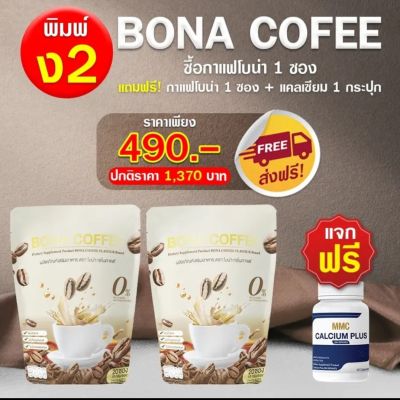 โปรรสุดคุ้ม  กาแฟโบน่า กาแฟบำรุงกระดูก 2 แพ็ค ( 1 แพ็ค 20 ซอง ) แถมฟรี แคลเซี่ยมบำรุงกระดูก 1 กระปุก ของแท้ส่งตรงจากบริษัท