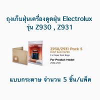 พร้อมส่ง ถุงเก็บฝุ่นเครื่องดูดฝุ่น Electrolux รุ่น Z930, Z931 แบบกระดาษ 5 ชิ้น/แพ็ค