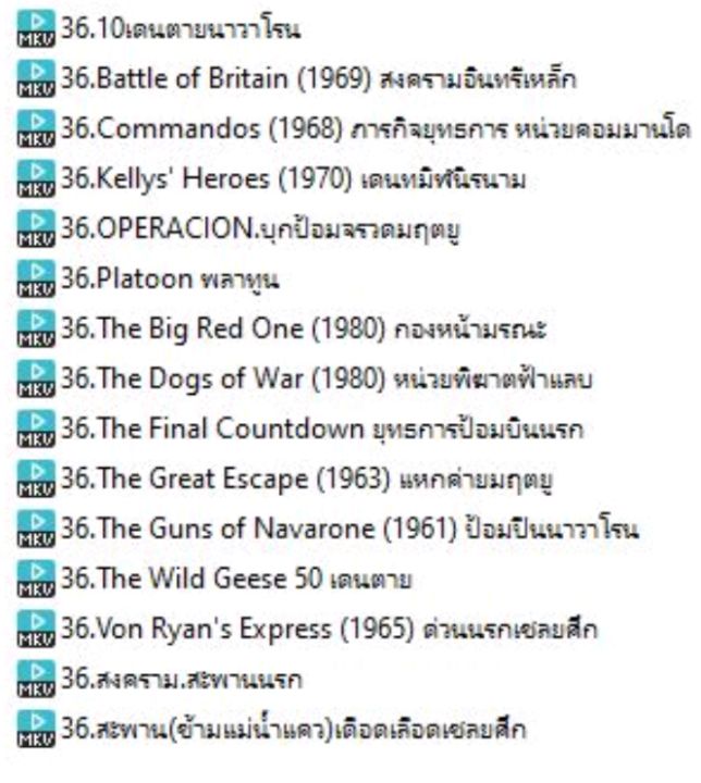 36-usb-หนังสงครามเก่าๆ-15-เรื่อง-ชัดเจน-พากย์ไทย