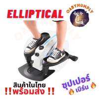 ‼️ของแท้+พร้อมส่งจากไทย+ของแถมจุใจ‼️Elliptical เครื่องเดินวงรี+อุปกรณ์ลดต้นขา