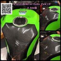 คาร์บอน zx6r ครอบถังเพียว