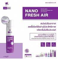 NANO FRESH AIR สเปรย์ปรับอากาศ ลดเชื้อโรคในอากาศ กำจัดกลิ่นไม่พึงประสงค์ ลดกลิ่นอุจจาระ ปัสสาวะสัตว์เลี้ยง