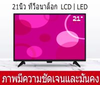 ทีวี 21 นิ้ว อนาล็อก LED TV HD จอแบน มีช่องต่อ HDMI+AV+VGA+USB ใช้ต่อจานดาวเทียมหรือกล่องดิจิตอล ภาพสวยคมชัด(โรงงานโดยตรง)