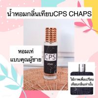 น้ำหอมกลิ่น CPS CHAPS นำเข้า ?% กลิ่นเดียวกับ Shop เป๊ะ