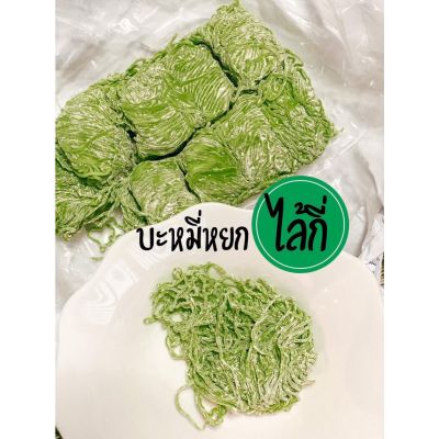 บะหมี่หยกไล้กี่เส้นมาตราฐาน(ห่อเล็กมี10 ก้อน (500 กรัม))  ปลอดภัยไม่มีสารกันบูด