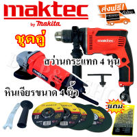 สว่านไฟฟ้า Maktec 4 หุน+ หินเจียร Maktec 4 นิ้ว มาพร้อมของแถมเพียบ!!

(งานAAA+)