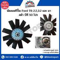 พัดลมฟรีปั้ม Ford T6 2.2,3.2 และ มาสด้า บีที 50 โปร อะัไหล่แท้จากศูนย์ 100% รับประกัน 1 เดือน มาครบชุด พร้อมใบพัดลม