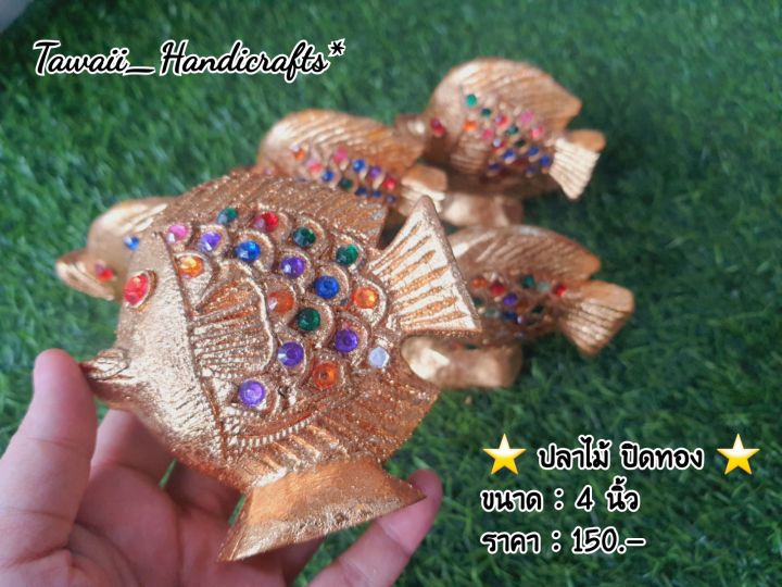 tawaii-handicrafts-ปลาไม้แกะ-ปลาไม้ปิดทอง-ปลามงคล