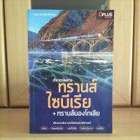 เที่ยวรถไฟสายทรานส์ไซบีเรีย + ทรานส์มองโกเลีย เที่ยวตามเส้นทางรถไฟสายประวัติศาสตร์ -ทพญ.รักษ์รัฐ สิทธิโชค