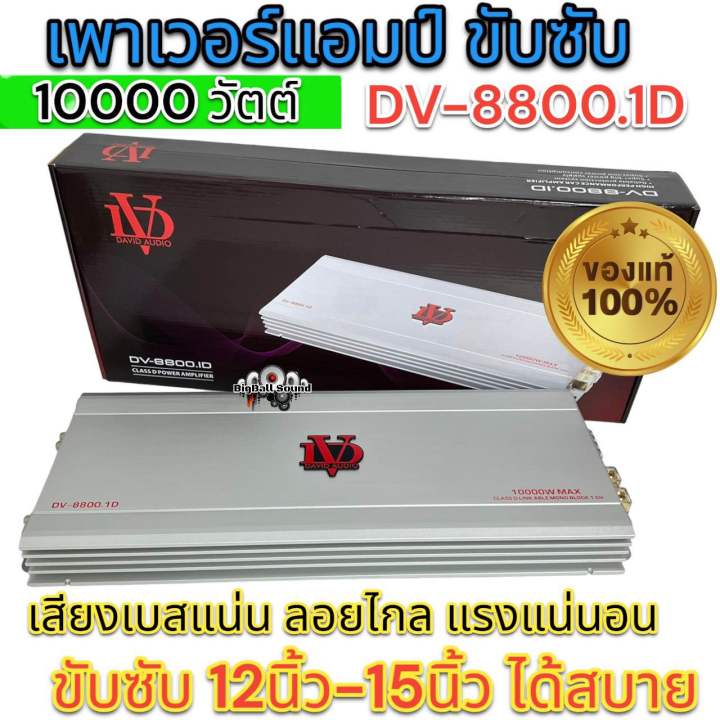 มาแรง-เพาเวอร์dv-8800-1d-เพาเวอร์แอมป์คลาสดี-เพาเวอร์-10000-วัตต์-เพาเวอร์แอมป์รถยนต์-ขับซับ-12-15นิ้ว-ได้สบาย-ใหม่