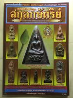 หนังสือ พระเครื่องชั้นสูงสกุลกษัตริย์ และพระเครื่องหลักยอดนิยมของวงการ