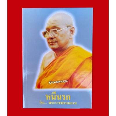 หนังสือ " หนีนรก " โดยพระราชพรหมยาน (หลวงพ่อฤาษีลิงดำ วัดท่าซุง จ.อุทัยธานี)