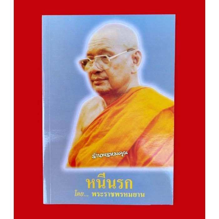 หนังสือ-หนีนรก-โดยพระราชพรหมยาน-หลวงพ่อฤาษีลิงดำ-วัดท่าซุง-จ-อุทัยธานี