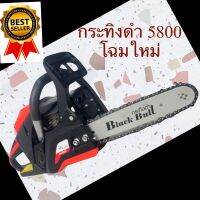 เลื่อยยนต์กระทิงดำ (Blackbull)5800 มีให้เลือก3สี