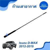 ก้านเสาอากาศ สำหรับรถ Isuzu D-MAX 2012-2019 ยาว 45cm ยี่ห้อ Isuzu แท้ รหัสสินค้า 03011569