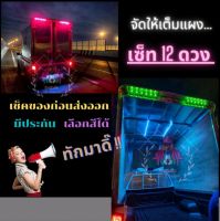 ? จัดเต็ม...ไฟเรดาร์ เต็มแผง แพ็ค 12ดวง หลอด led หัวตัด  ตามคำเรียกร้อง