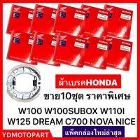 ผ้าเบรคหลังแพ็คHONDA (10ชุด) WAVE110I WAVE125 WAVE110 WAVE100 WAVE110S WAVE125I WAVE110ILED (ใส่ได้ทุกตัว พร้อมสปริง 1คู่) พร้อมส่ง มีเก็บเงินปลายทาง