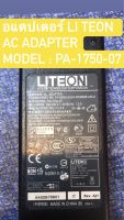 อแดปเตอร์ LI TE-ON AC ADAPTER Model : PA -1750-07