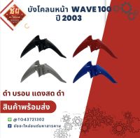 บังโคลนหน้า WAVE100 ปี2003 บังโคลนหน้าเวฟร้อย