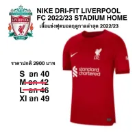 NIKE DRI-FIT LIVERPOOL FC 2022/23 STADIUM HOME แท้ 100%