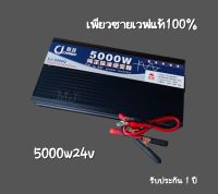 อินเวอร์เตอร์ เพียวซายเวฟ 5000w24v CJ Inverter pure sine wave ? สำหรับงานโซล่าเซลล์ เครื่องแปลงไฟฟ้า สินค้าราคาถูกจากโรงงาน