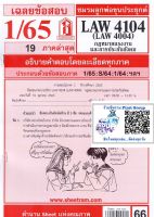 ชีทราม ชีทแดงเฉลยข้อสอบ LAW4104 (LAW4004) กฎหมายแรงงานและการประกันสังคม