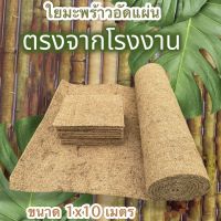 ใยมะพร้าวพร้อมส่งจากโรงงาน  ขนาดหนา 12 มิล กว้าง1x10 เมตร ปลูกพืช คลุมดิน พันเสา หลักไม้เลื้อย จากธรรมชาติ