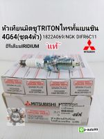 หัวเทียนไทรทั้นTritonIRIDIUMอิรีเดียมมิตซูTRITONไทรทั้นเบนซิน2.4(4G64)ชุด4หัว แท้(ตรงรุ่น)1822A069/NGK DIFR6C11