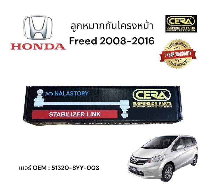 ลูกหมากกันโครงหน้า-honda-freed-2008-2016-ต่อ-1-คู่-brand-cera-เบอร์-oem-51320-syy-003-รับประกันคุณภาพผ่าน-100-000-กิโลเมตร-แข็งแกร่ง-ทนทาน