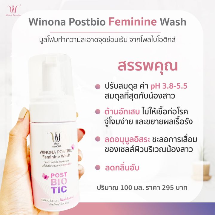 นวัตกรรมใหม่-เจ้าแรกมูสทำความสะอาดจุดซ่อนเร้น-winona-prostbio-feminine-wash-ขนาด-100ml