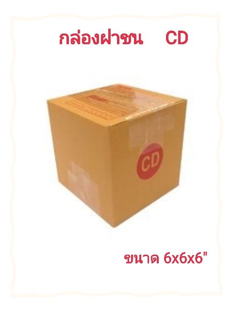 กล่องไปรษณีย์แบบฝาชน CD ขนาด 6x6x6" กล่องไปรษณีย์ราคาถูก แพ็ค 20ใบ กล่องกระดาษ กล่องบรรจุของ