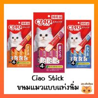 Ciao Stick ขนมแมวแบบแท่งนิ่ม Ciao Stick  เชาว์สติ๊ก ขนาด 15 กรัมx4 แท่ง