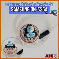 เพรสเชอร์สวิทซ์ เครื่องซักผ้า ซัมซุง SAMSUNG DN-S25A (แท้) แถมสาย