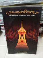 พระบรมสารีริกธาตุ ปูชนียธาตุอันเป็นที่สุดแห่งการสักการบูชา