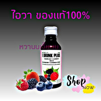 ไอวา แท้ 100% 🍒น้ำเชื่อมกลิ่นผลไม้ 60 ML. 1 ขวด