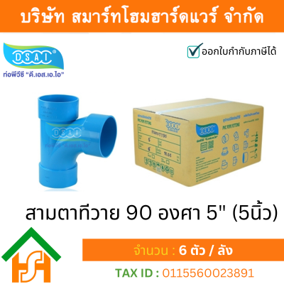 สามตาทีวาย 90 พีวีซี สามทางทีวาย90 พีวีซี สามตาทีวาย90 PVC สามทางทีวาย 90 PVC ขนาด 5" (5นิ้ว)