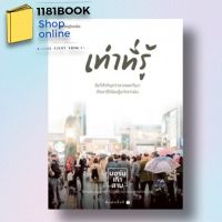 หนังสือพร้อมส่ง เท่าที่รู้