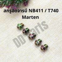 สกรู อัดจารบี NB411, T740 (Marten) 5 ชิ้น ตรงรุ่นอย่างดี